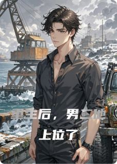 殇漓訫写的小说重生后，男二他上位了在线阅读