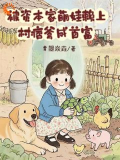 强烈推荐被资本家萌娃赖上,村痞爹成首富贺珞垚萧鲁在线阅读