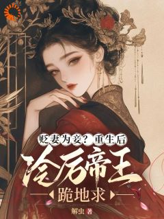 热门小说贬妻为妾？重生后冷厉帝王跪地求完整版全文阅读