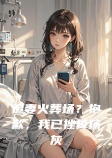 顾言尘林子轩苏晚(原文完整)追妻火葬场?抱歉,我已挫骨扬灰无弹窗免费阅读
