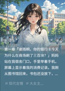 林子轩雨桐小美小说我偷听到妈妈密谋免费阅读
