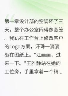 监控录像揭开的连环骗局全文目录-王雅静苏绵绵陈牧小说无弹窗阅读