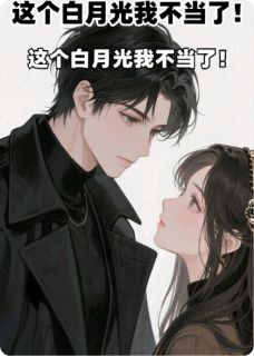这个白月光我不当了！小说(完本)-霍启深贾菲叶梨无错版阅读-欧迈阅读网