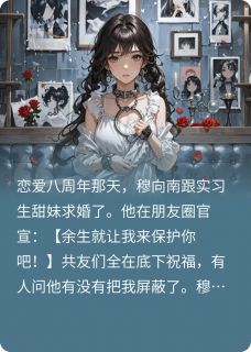 八年男友跟实习生求婚后,我笑了by穆向南秦茉在线阅读