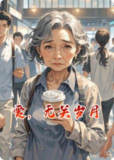 老书虫看了N遍的爱,无关岁月最新章节-欧迈阅读网