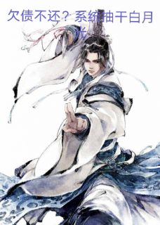 欠债不还?天道系统抽干白月光(写书狂才)最佳创作小说全文在线阅读