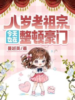 快手热文八岁老祖宗今天也在整顿豪门舒悠舒梦玲小说推荐