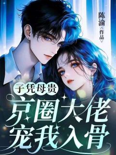 子凭母贵:京圈大佬宠我入骨(秦暮雪谢慕白)精彩小说目录阅读