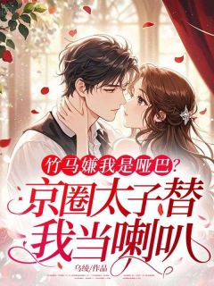 火爆竹马嫌我是哑巴,京圈太子替我当喇叭小说,主角是郁梨谢今逢在线阅读全文无删减