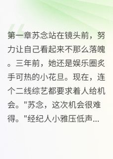 百度贴吧小说综艺假结婚,他却说想真过一辈子,主角苏念陆时深全文免费