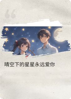 小说晴空下的星星永远爱你！主角为林晓语陈宇免费阅读-欧迈阅读网
