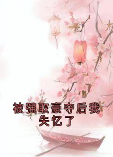 被强取豪夺后我失忆了无广告阅读 姬宴王妃免费在线阅读