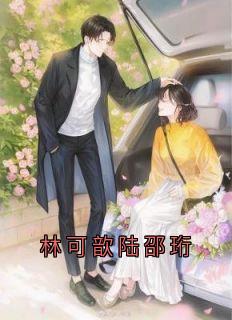 林可歆陆邵珩陆邵珩林可歆全本小说(林可歆陆邵珩)全章节小说目录阅读