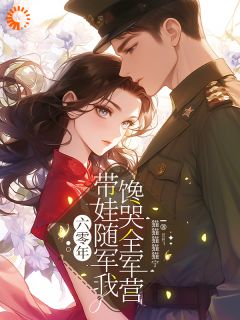 主角是宋清欢顾清宴的六零年,带娃随军我馋哭全军营抖音热门小说