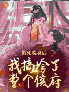 兰烬余知玥假死脱身后,我搞垮了整个侯府全章节免费阅读