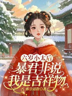 【六岁小太后，暴君非说我是吉祥物】主角(沐锦璃宇文肆渊)在线阅读