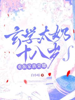 玄学太奶十八岁,重振家族荣耀小说(完整版)-沈棠陆云州章节阅读