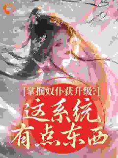 精彩小说掌掴奴仆获升级?这系统有点东西凤楚林虞全章节在线阅读