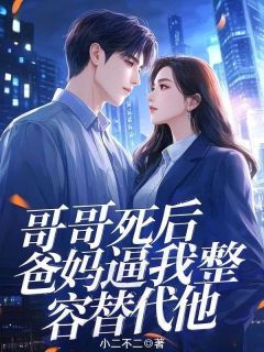 哥哥死后,爸妈逼我整容替代他陆珩沈若微全本小说(哥哥死后,爸妈逼我整容替代他)全章节小说目录阅读