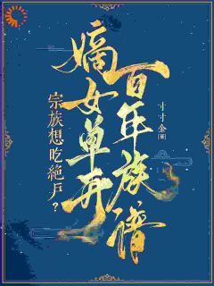 （全本）重活一世，窝囊废嫡女成大女主主角时君棠章洵全文目录畅读