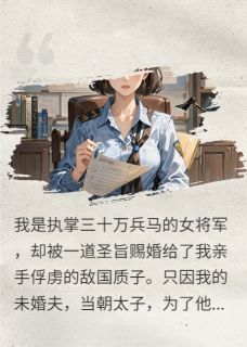 和亲敌国，我把暴君驯成枕边犬by古山千玉屑免费阅读小说大结局