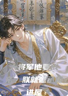 令狐白狐白年霍岳齐小说(大将军他要成亲,朕就邀丞相进屋)_令狐白狐白年霍岳齐小说最新章节