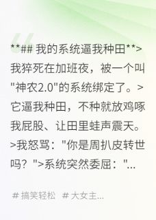 正版小说系统逼我种田林晚虎子在线免费阅读-欧迈阅读网