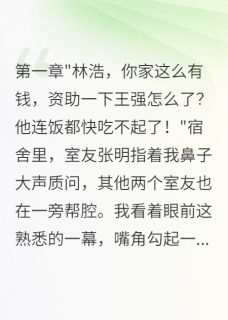 重生后我拒绝资助假贫困生免费章节重生后我拒绝资助假贫困生点我搜索全章节小说-欧迈阅读网