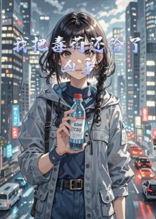 我把毒药还给了凶手精彩章节-我把毒药还给了凶手免费阅读全文-欧迈阅读网