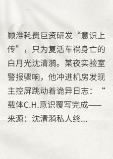 抖音小说顾淮沈清漪顾淮沈清漪无弹窗试读-欧迈阅读网