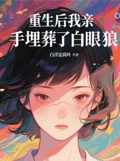 重生后我亲手埋葬了白眼狼林阳小雅小说全文阅读