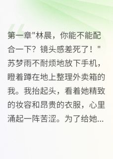 值得熬夜看完的贫困男友原来是集团继承人小说阅读