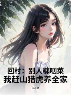 回村：别人糠咽菜，我赶山猎虎养全家！无广告阅读 杜秋生苏春瑶免费在线阅读