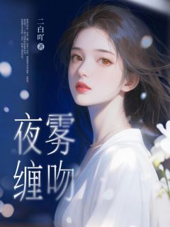 【热文】夜雾缠吻主角秦桑傅时聿小说全集免费阅读