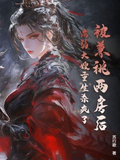 姚兰枝秦时阙全本小说 被兼祧两房后,病弱大嫂重生杀疯了!全文免费在线阅读