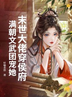 苏糖苏哲顾琛末世大佬穿侯府,满朝文武团宠她全章节免费阅读