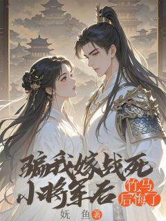 苏染宋之舟全本小说 骗我嫁战死小将军后，竹马后悔了全文免费在线阅读