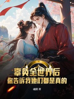 辜负全世界后,你告诉我她们都是真的?抖音全本小说凌齐楚歆玥姜泠抖音免费章节阅读-欧迈阅读网