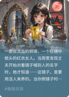 (抖音)血镜梳 主角林子青周雯-欧迈阅读网