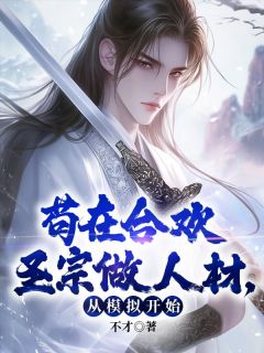 苟在合欢圣宗做人材,从模拟开始秦枫苏小怜小说_苟在合欢圣宗做人材,从模拟开始完结版阅读