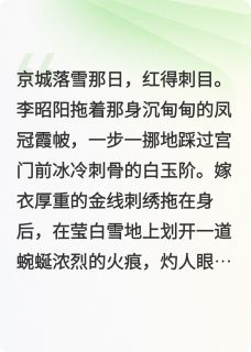 爆款热文李昭阳赫连灼在线阅读-可汗他总在为我破防全章节列表
