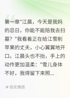 无广告小说寡嫂一咳嗽,老公比我还紧张-江晨陈墨江雪在线阅读-欧迈阅读网