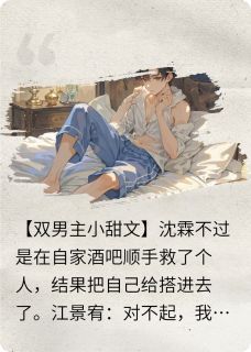 强烈推荐零度恋人沈霖江景宥在线阅读