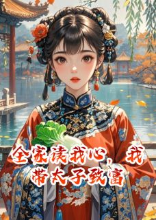 【热文】全家读我心,我带太子致富主角苏妙妙萧景琰小说全集免费阅读