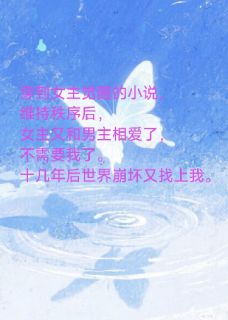 主角是顾子越江悦的小说穿书任务成功后我又穿回来了最完整版热门连载