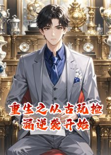 重生之从古玩捡漏逆袭开始陆言林婉儿赵天豪小说_重生之从古玩捡漏逆袭开始完结版阅读