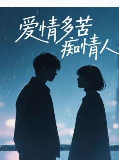 （好书推荐）爱情多苦痴情人小说最新章节小说全文阅读