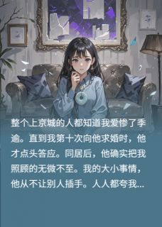 替身作妖?我不惯着了季逾江禾江屿小说全文阅读