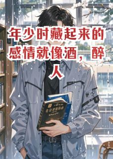 年少时藏起来的感情就像酒,醉人知乎后续免费试读