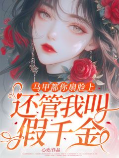 马甲都你扇脸上，还管我叫假千金？钟阮钟艾乔延by心奕免费看